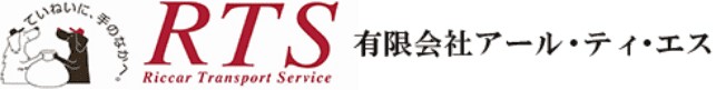 有限会社アール・ティ・エスのホームページ