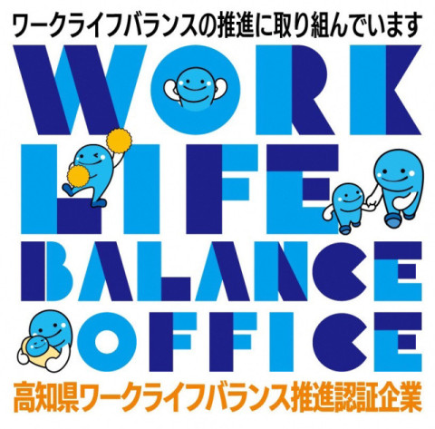 高知県ワークライフバランス推進認証企業