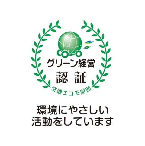 グリーン経営認証